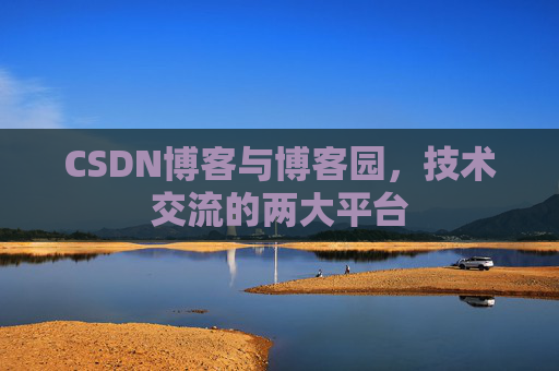CSDN博客与博客园，技术交流的两大平台